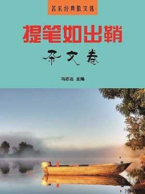 cover image of 提笔如出鞘·杂文卷